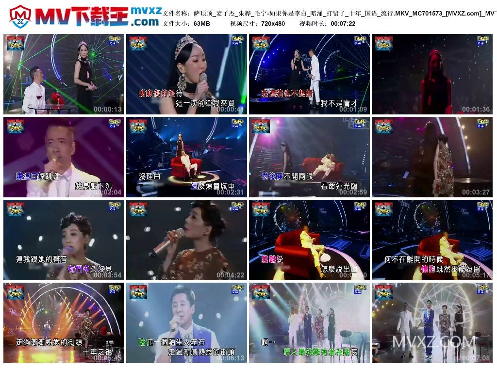 萨顶顶_麦子杰_朱桦_毛宁-如果你是李白_暗涌_打错了_十年_国语_流行.MKV_MC701573